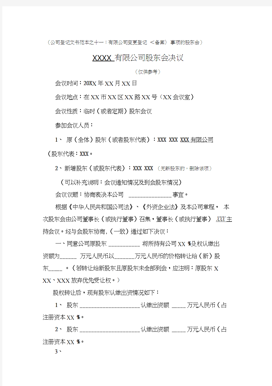 有限公司变更登记(备案)事项的股东会董事会决议