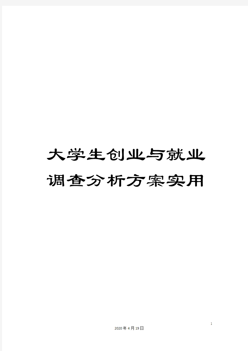 大学生创业与就业调查分析方案实用