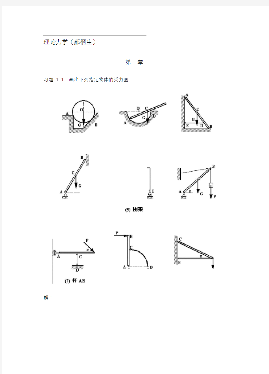 《理论力学》课后习题解答(赫桐生版)