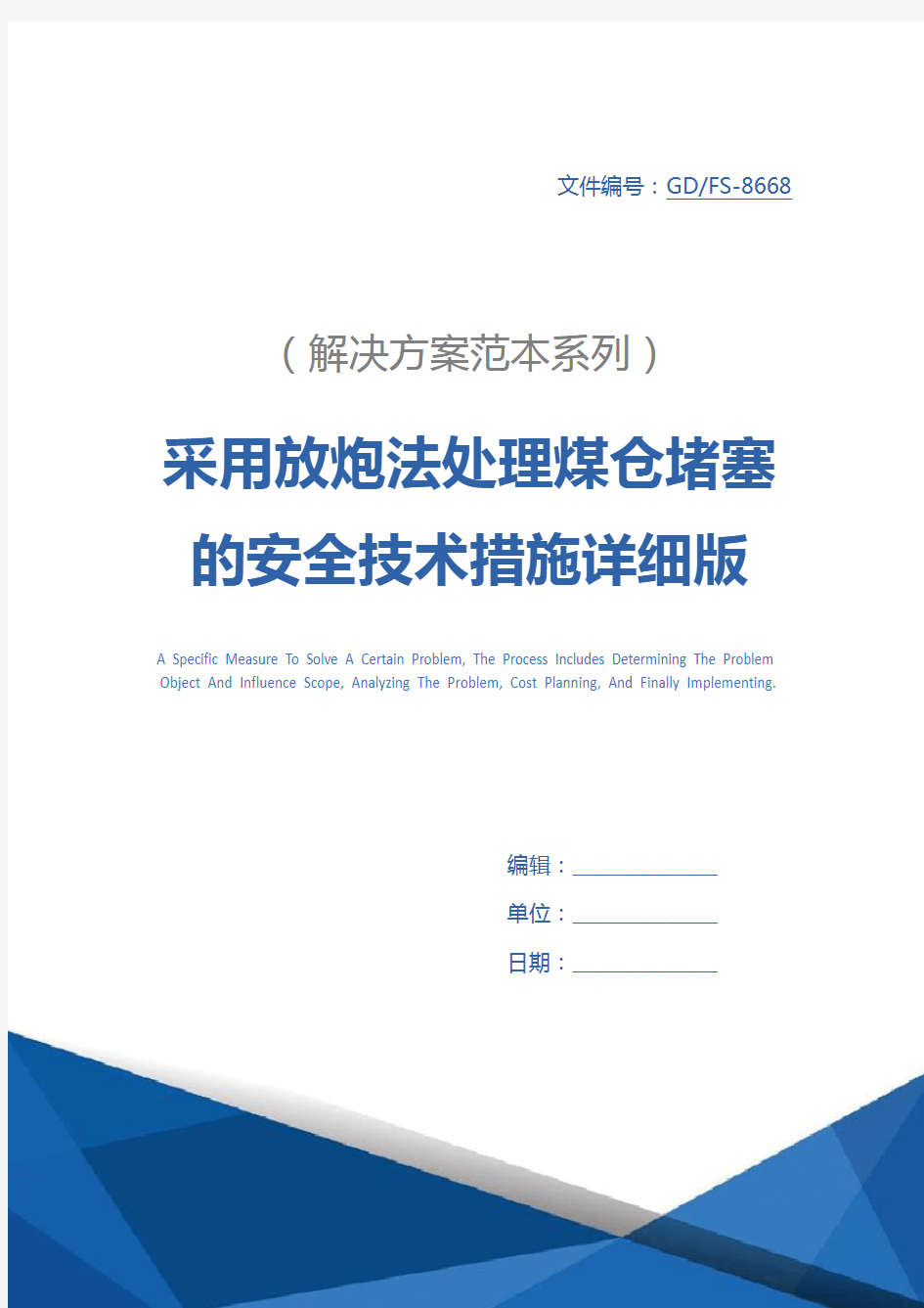 采用放炮法处理煤仓堵塞的安全技术措施详细版