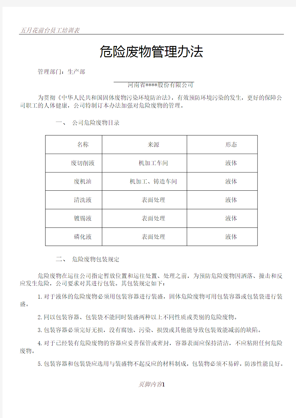 (交环保局)危险废物管理办法