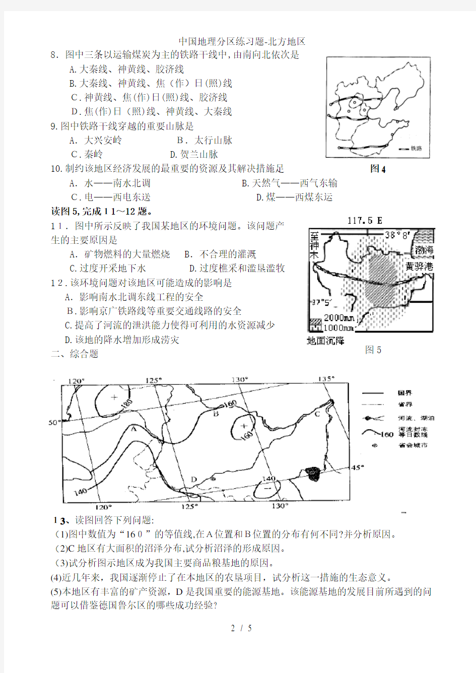中国地理分区练习题-北方地区