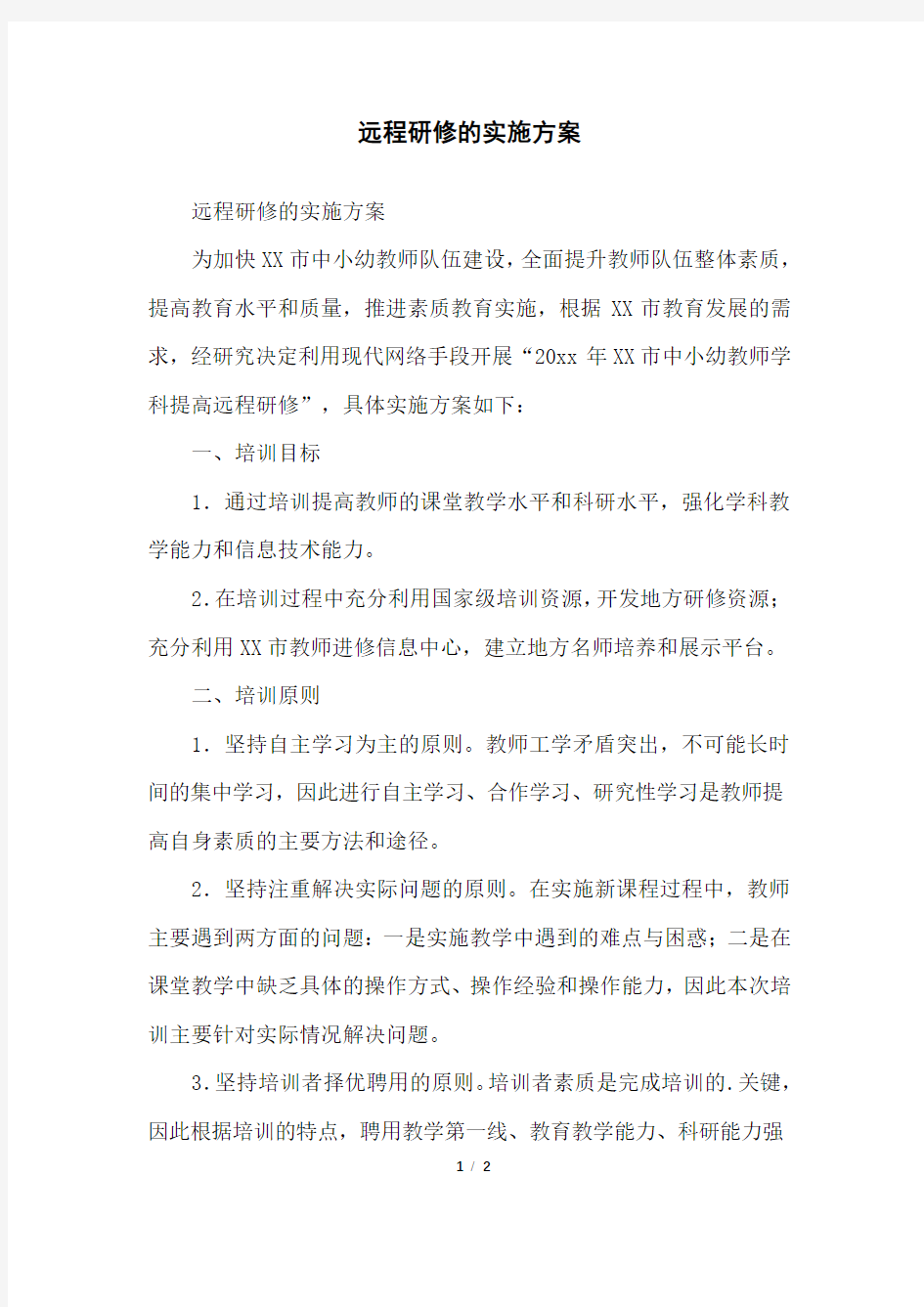 远程研修的实施方案