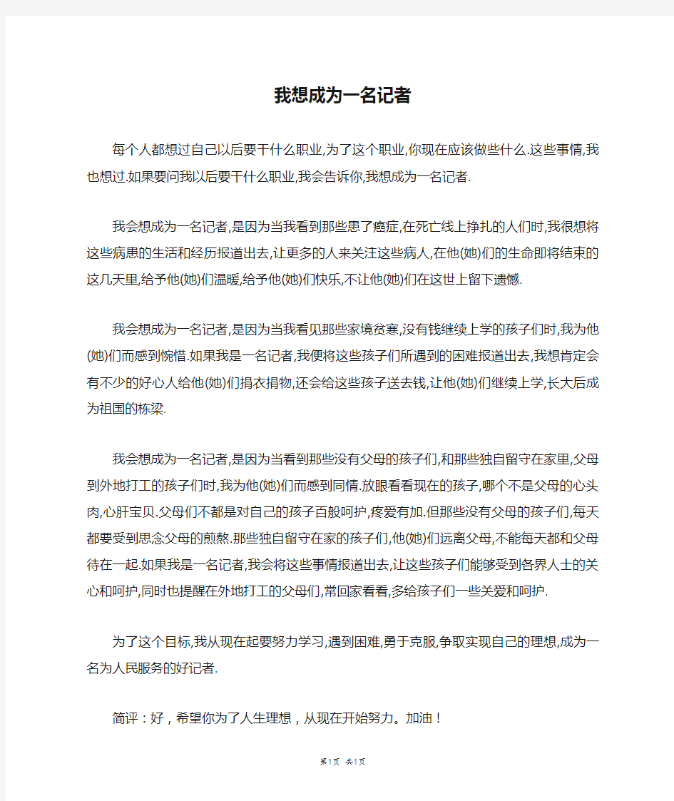 我想成为一名记者_六年级作文