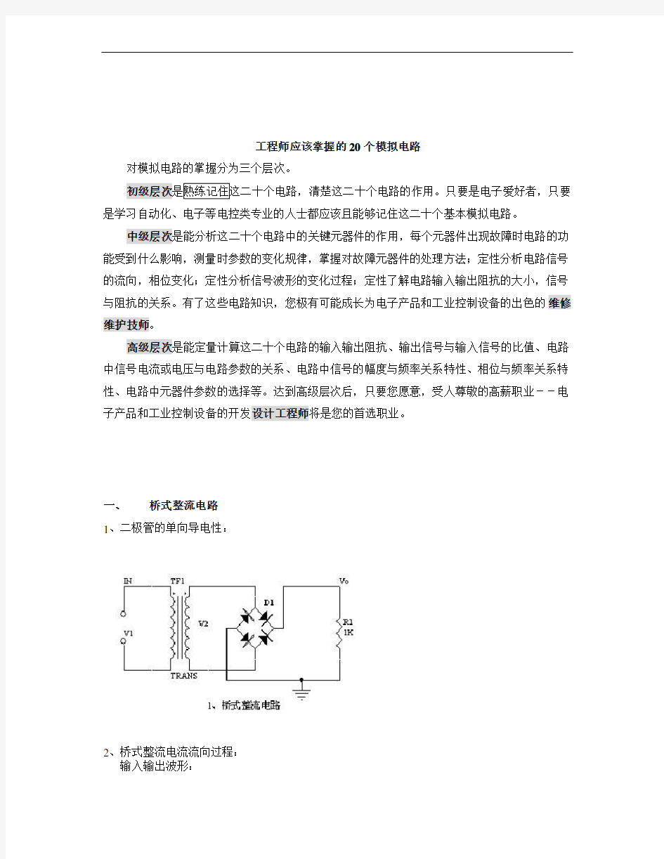 最新电子工程师必须掌握的20种模拟电路