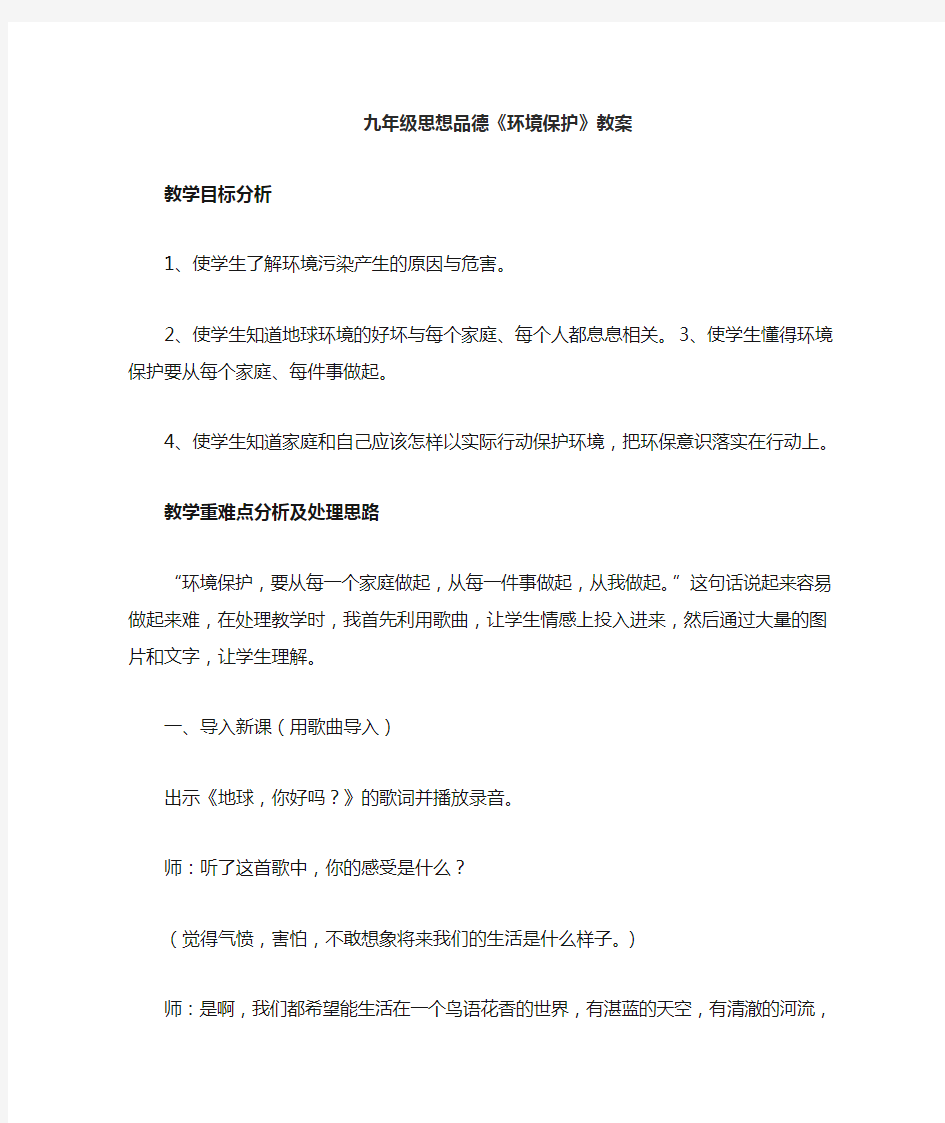 《环境保护》教学案例