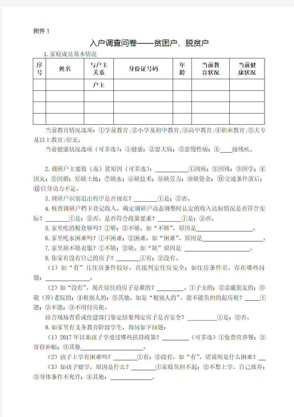 入户调查问卷——贫困户、脱贫户