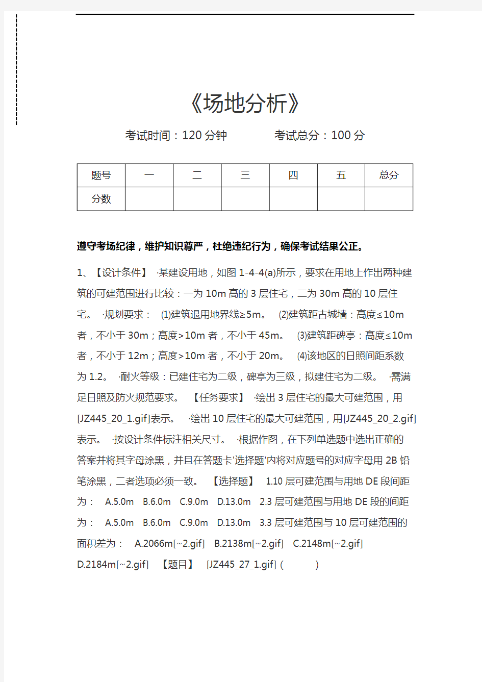 一级注册建筑师题库场地分析考试卷模拟考试题.docx