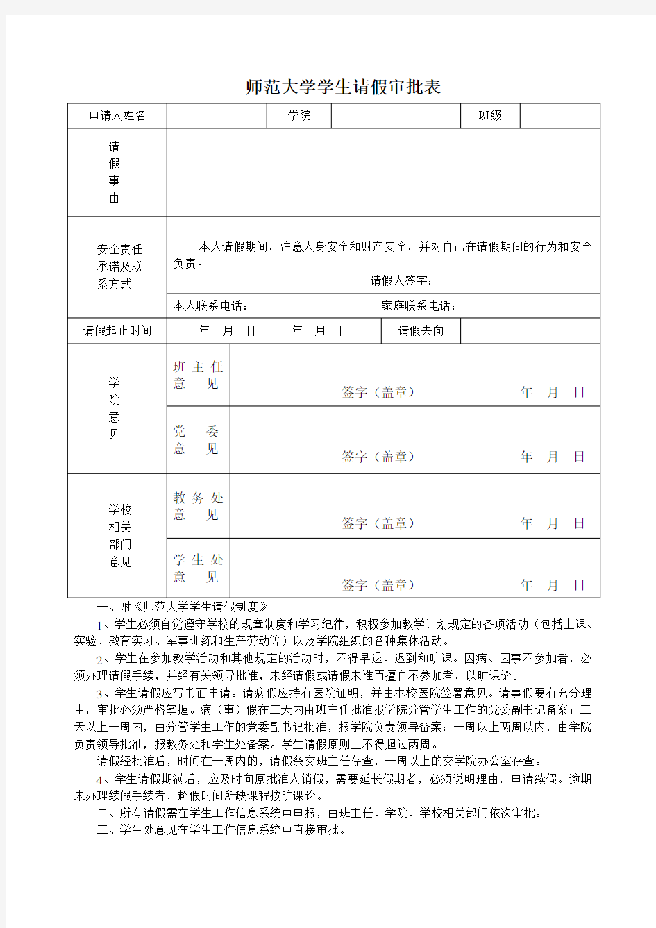 师范大学学生请假审批表