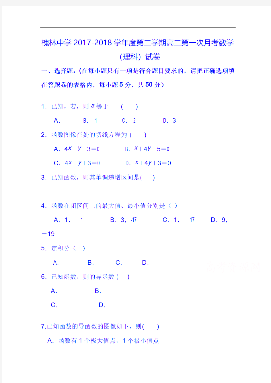 安徽省巢湖市槐林中学2017-2018学年高二下学期第一次月考数学(理)试题 Word版无答案