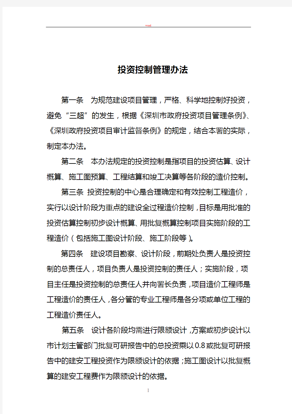 投资控制管理办法(周晓红)