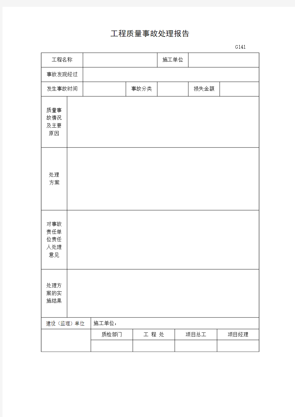 工程质量事故处理报告