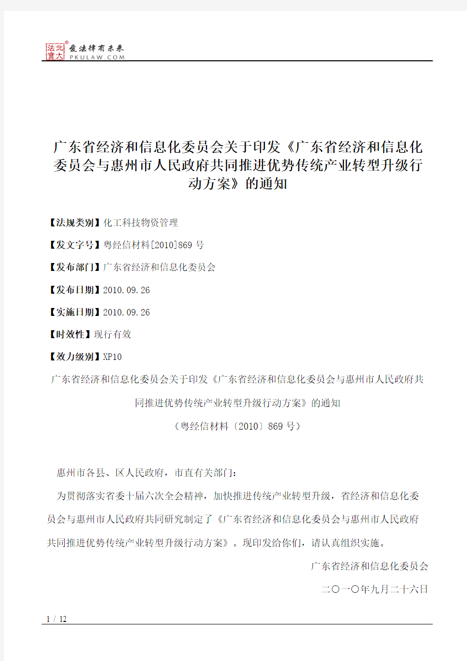 广东省经济和信息化委员会关于印发《广东省经济和信息化委员会与