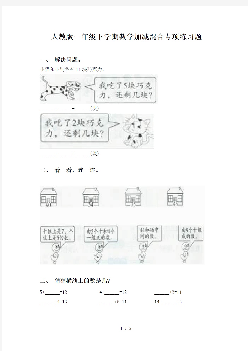 人教版一年级下学期数学加减混合专项练习题