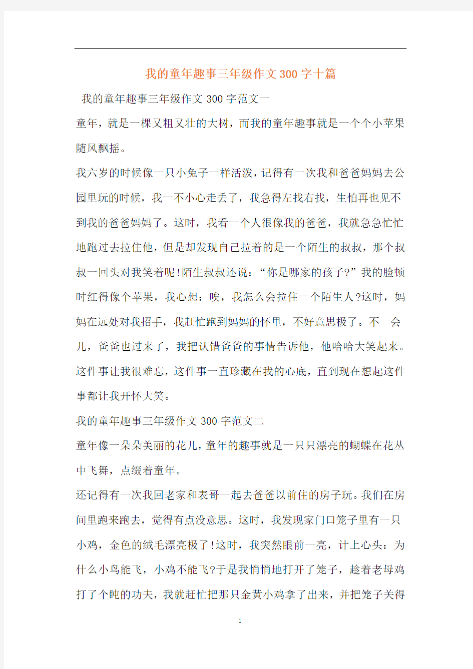 我的童年趣事三年级作文300字十篇