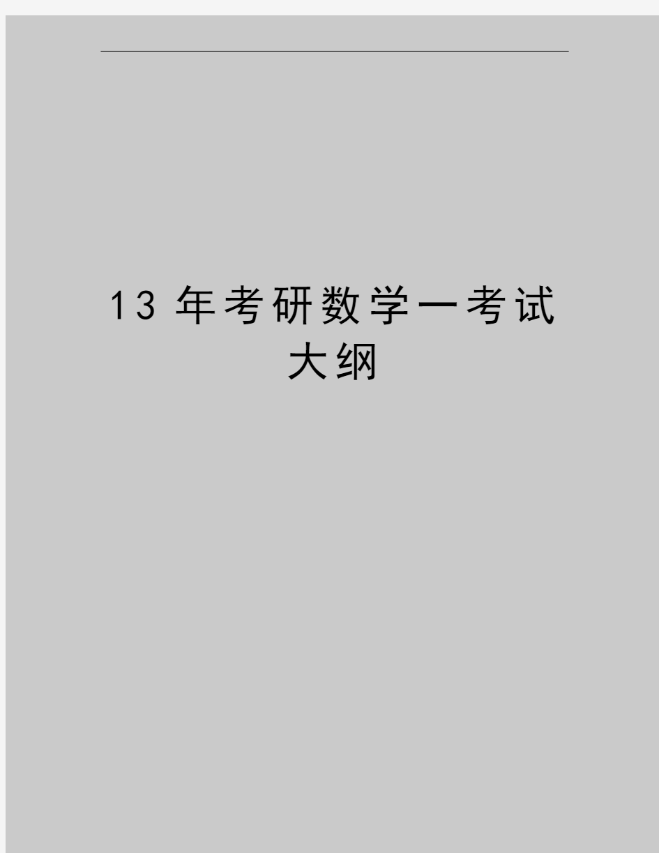 最新13年考研数学一考试大纲