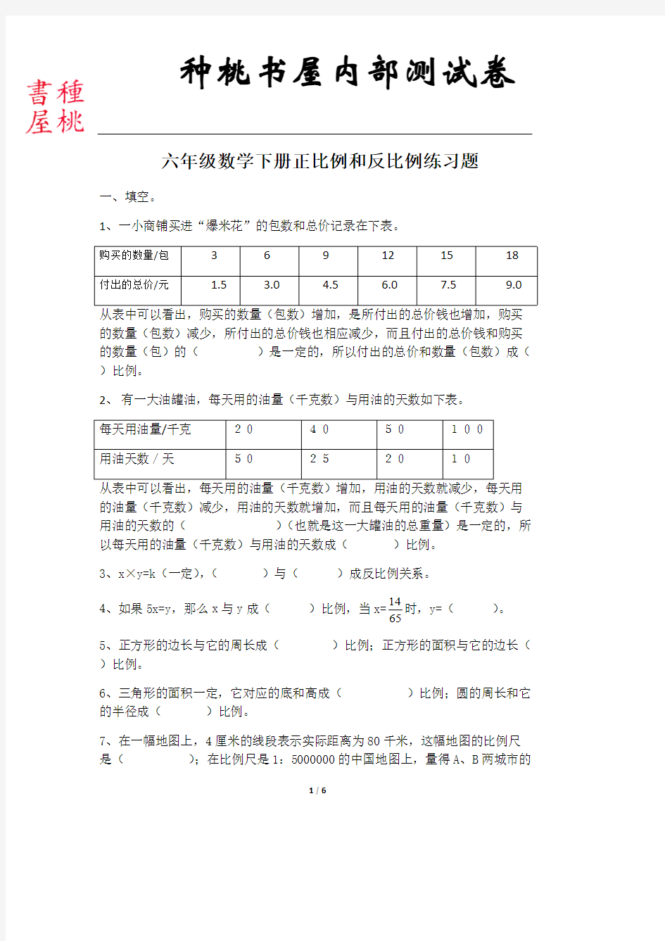 正比例反比例练习题10份(最新整理)