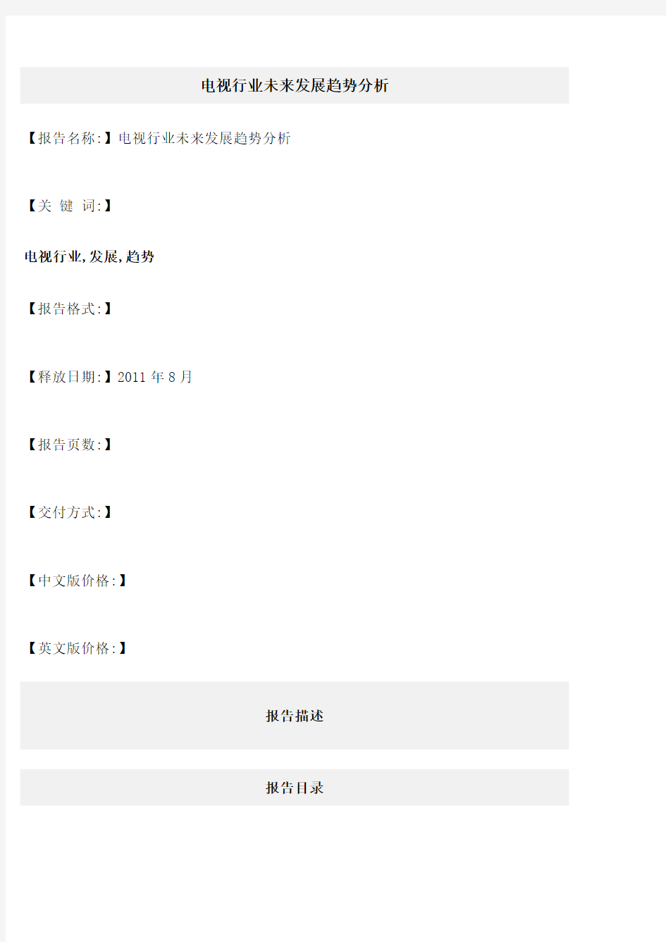 电视行业未来发展趋势分析 