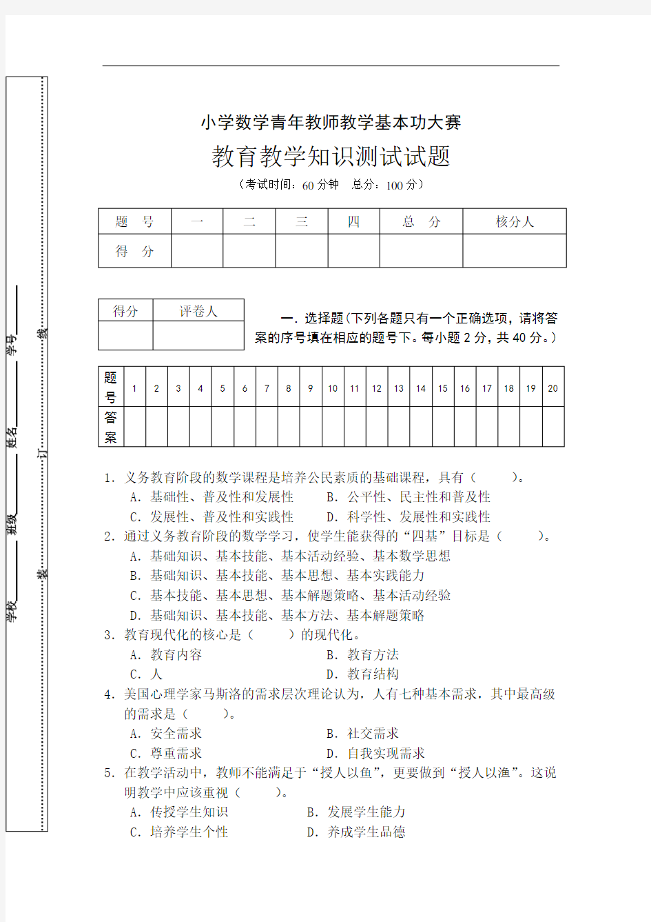 小学数学教师基本功竞赛教育理论试题