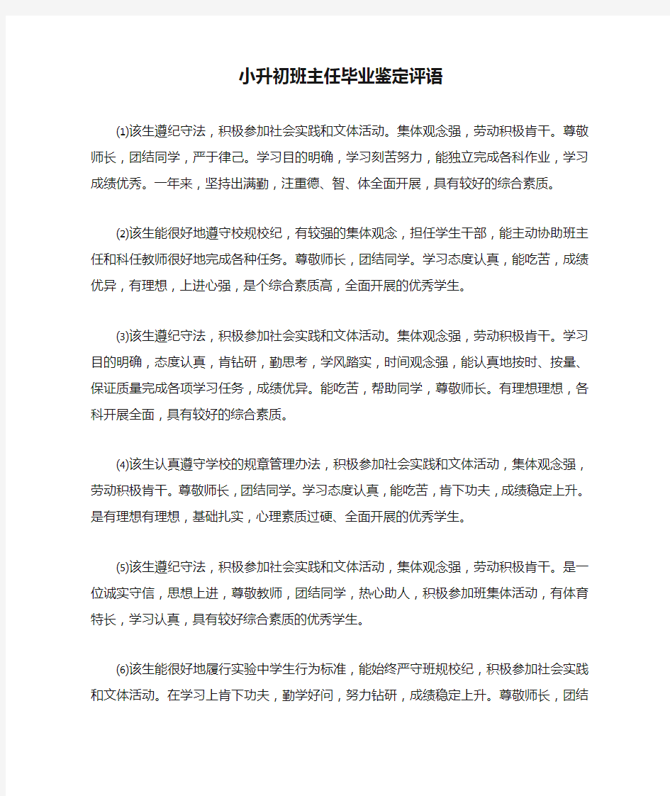 小升初班主任毕业鉴定评语