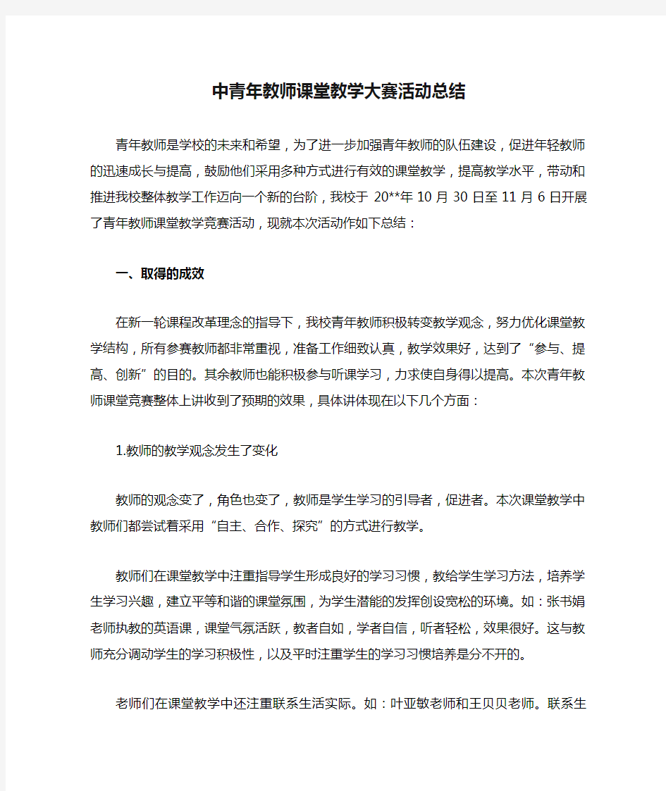 【知识总结】中青年教师课堂教学大赛活动总结