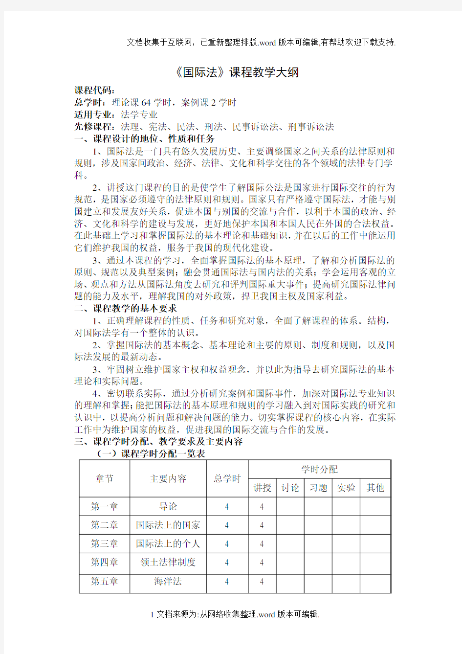 国际法教学大纲