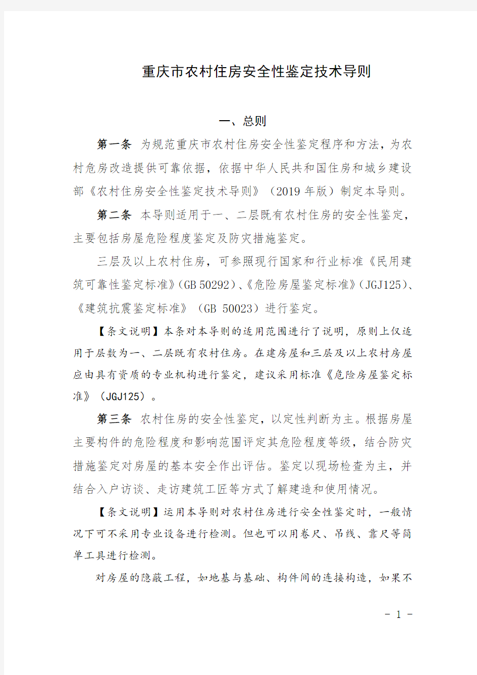《重庆市农村住房安全性鉴定技术导则》
