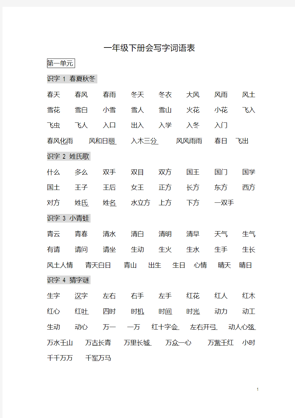 一年级语文下册会写字词语表