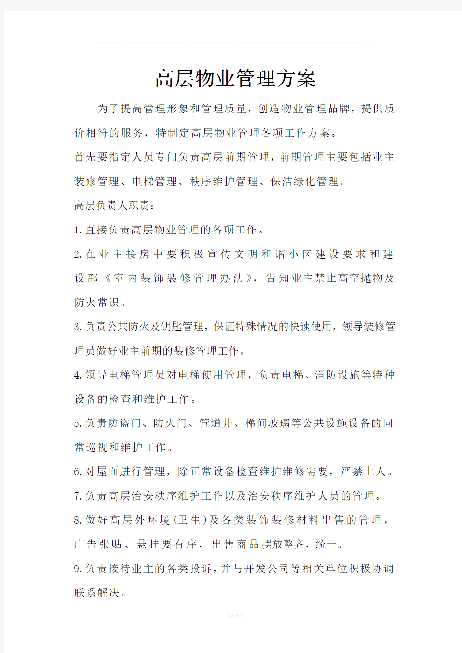 高层物业管理方案