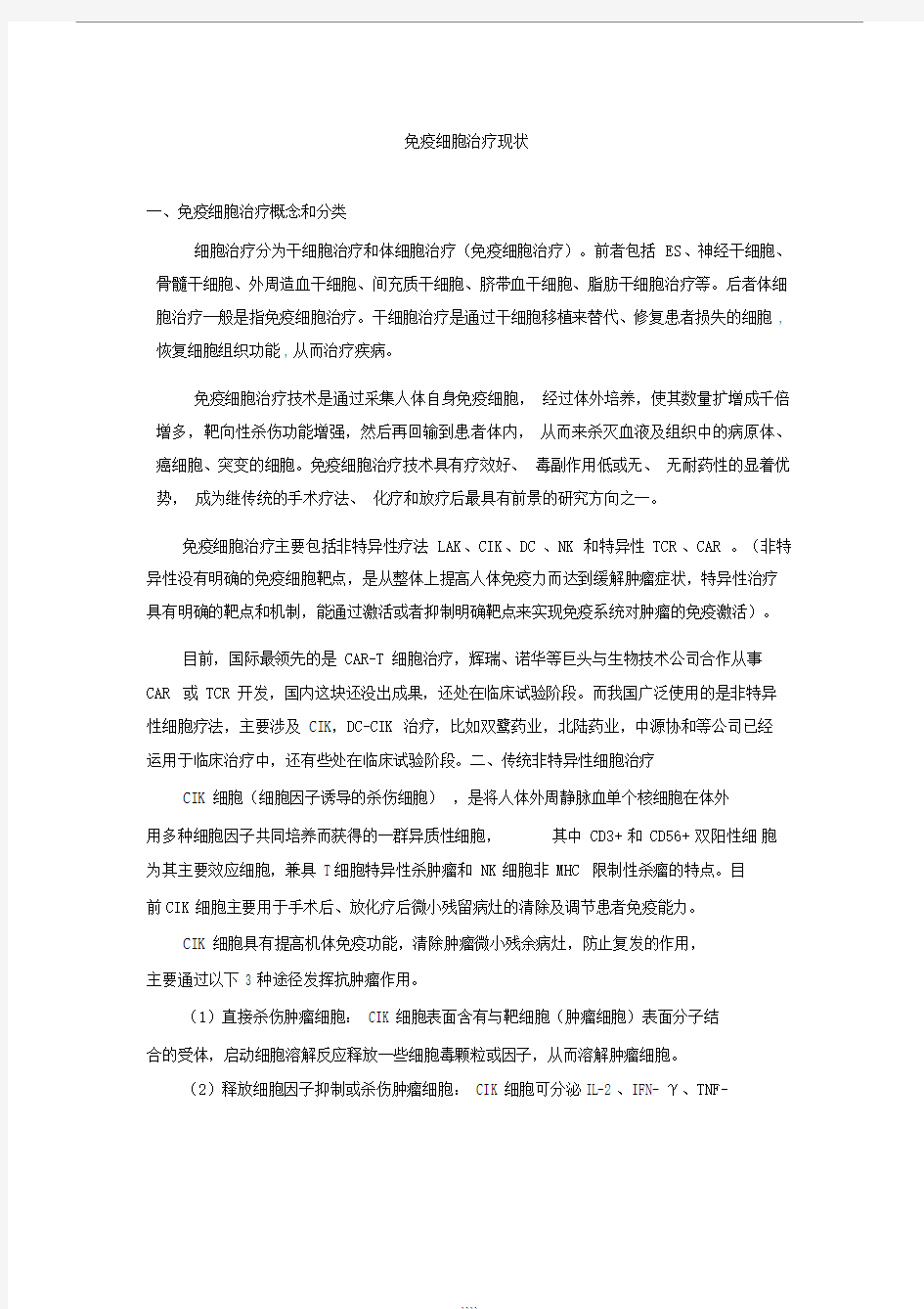 免疫细胞治疗现状