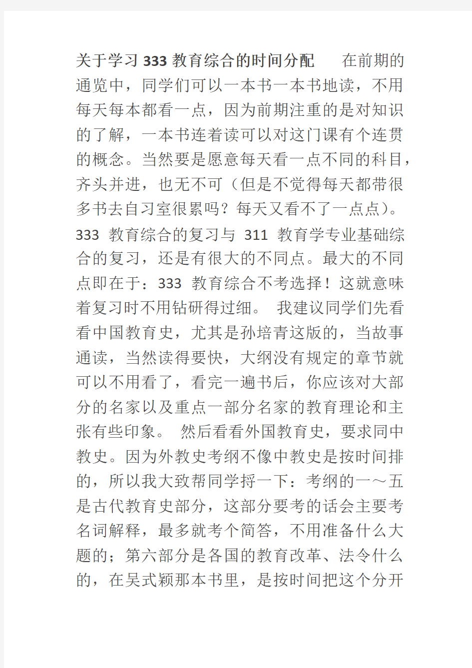 关于学习333教育综合的时间分配