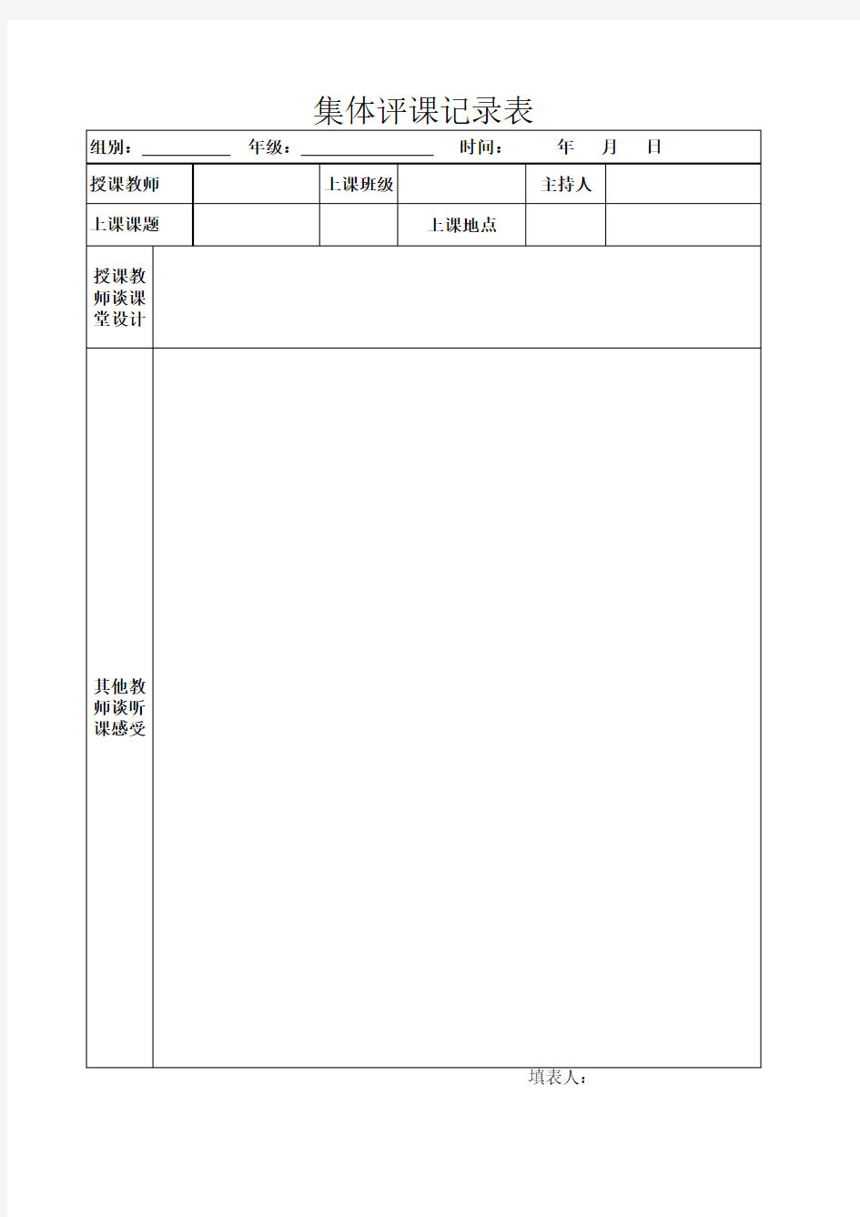 集体评课记录表