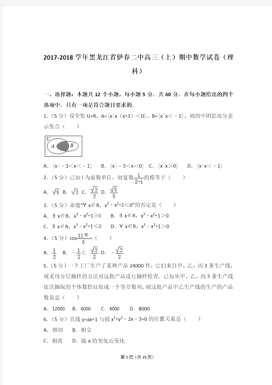 2018年黑龙江省伊春二中高三上学期期中数学试卷含解析答案(理科)