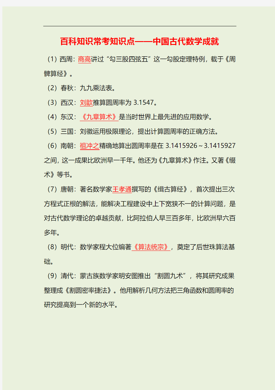 百科知识常考知识点——中国古代数学成就