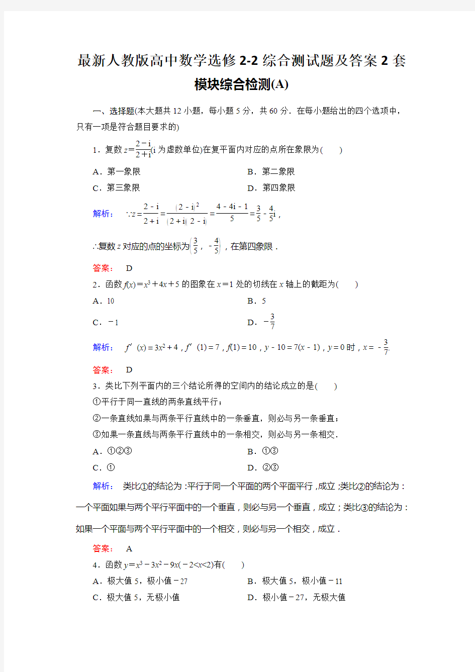 最新人教版高中数学选修2-2综合测试题及答案2套