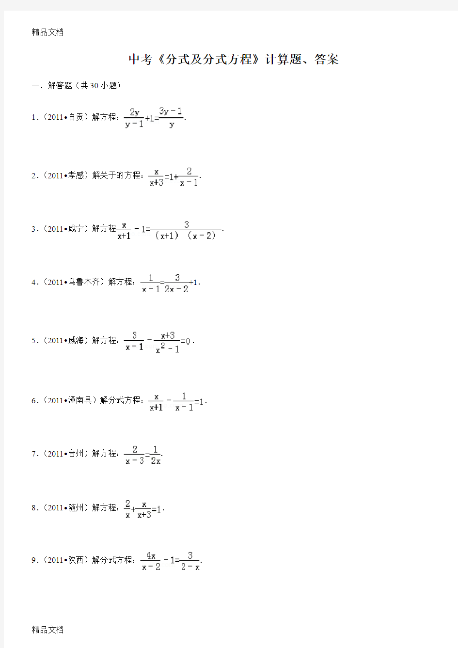 最新中考数学《分式及分式方程》计算题(附答案)