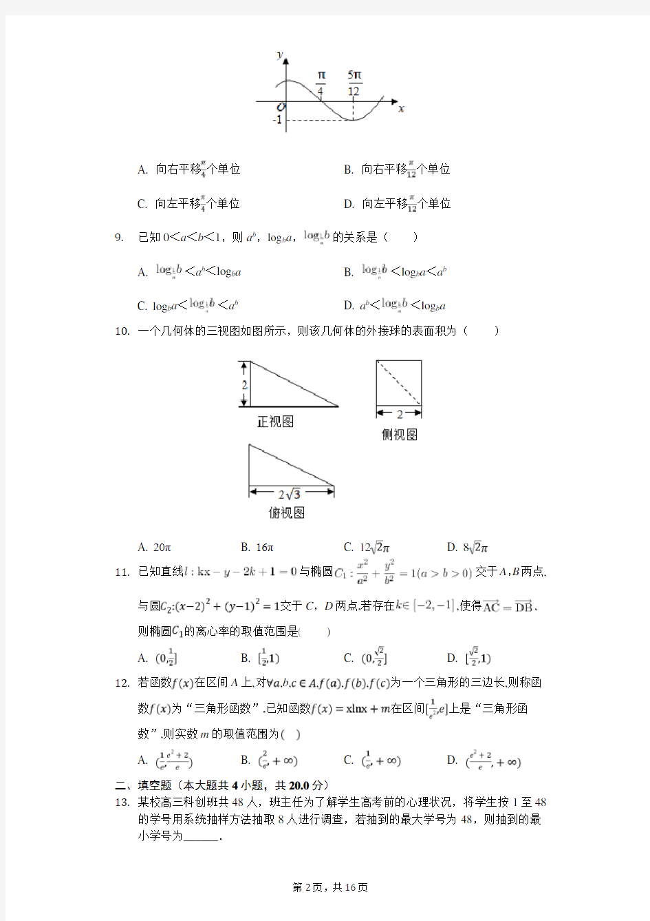 2020年四川省成都市双流中学高考数学一模试卷(一)(有答案解析)