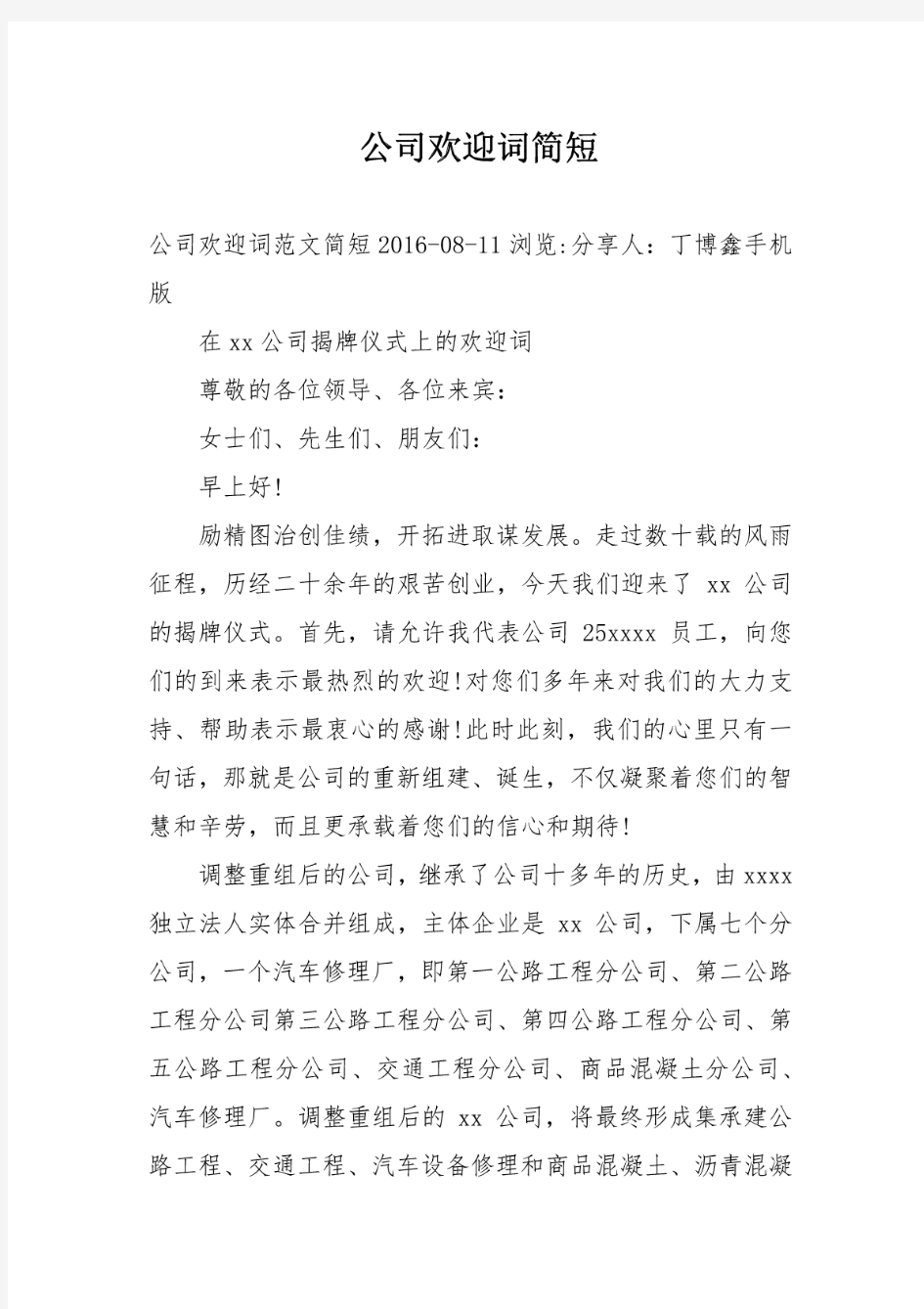 公司欢迎词简短