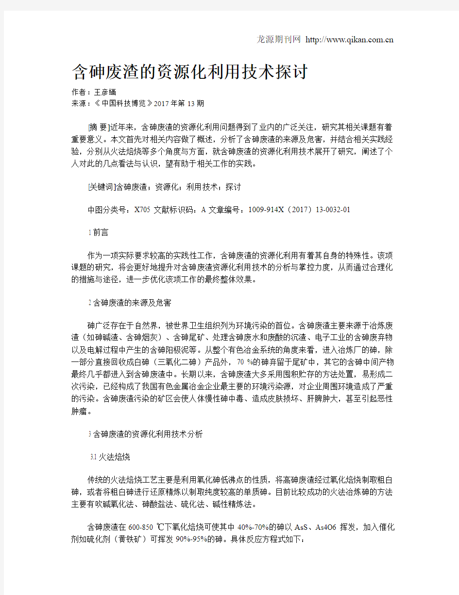 含砷废渣的资源化利用技术探讨