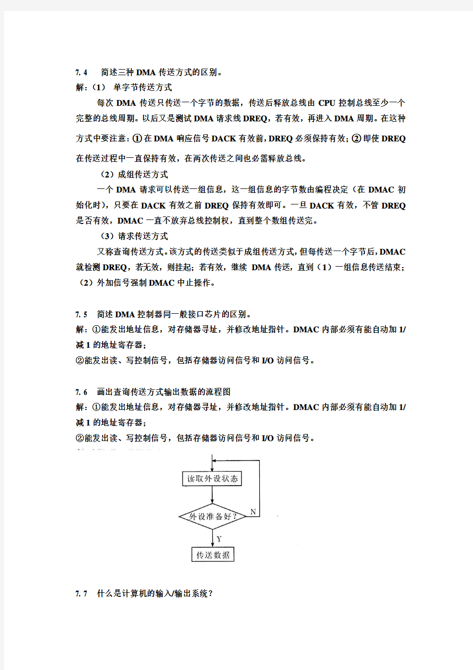 第7章IO接口与外围设备