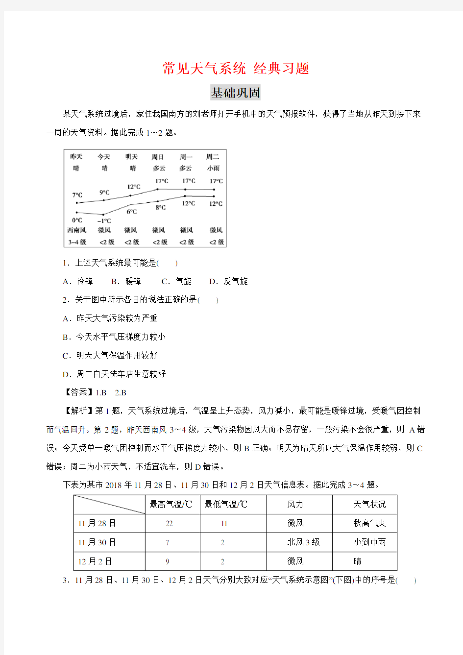 常见天气系统 经典习题(含详解)