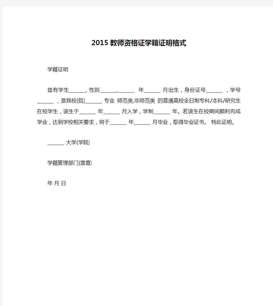 2015教师资格证学籍证明格式