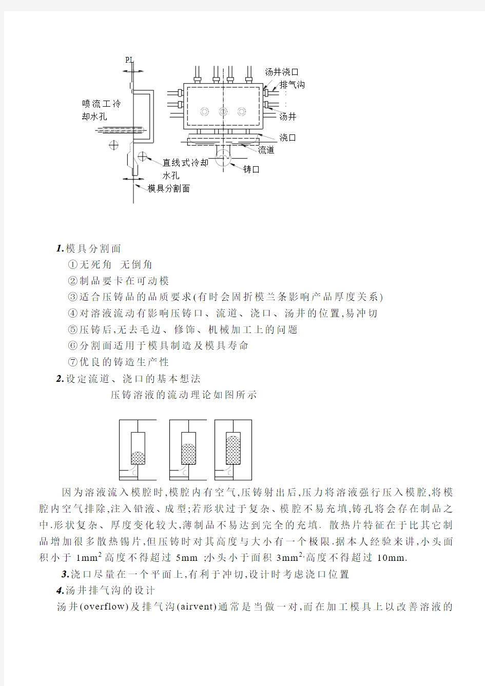 压铸制程