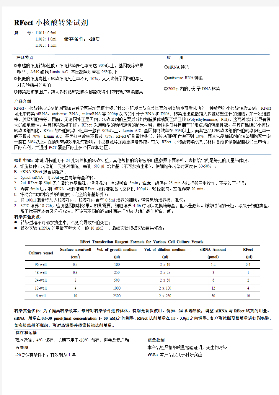 RFect小核酸转染试剂说明(单核细胞 转染)