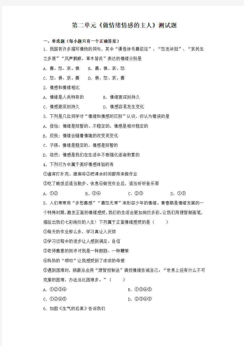 人教版道德与法治七年级下册 第二单元 做情绪情感的主人 测试试题