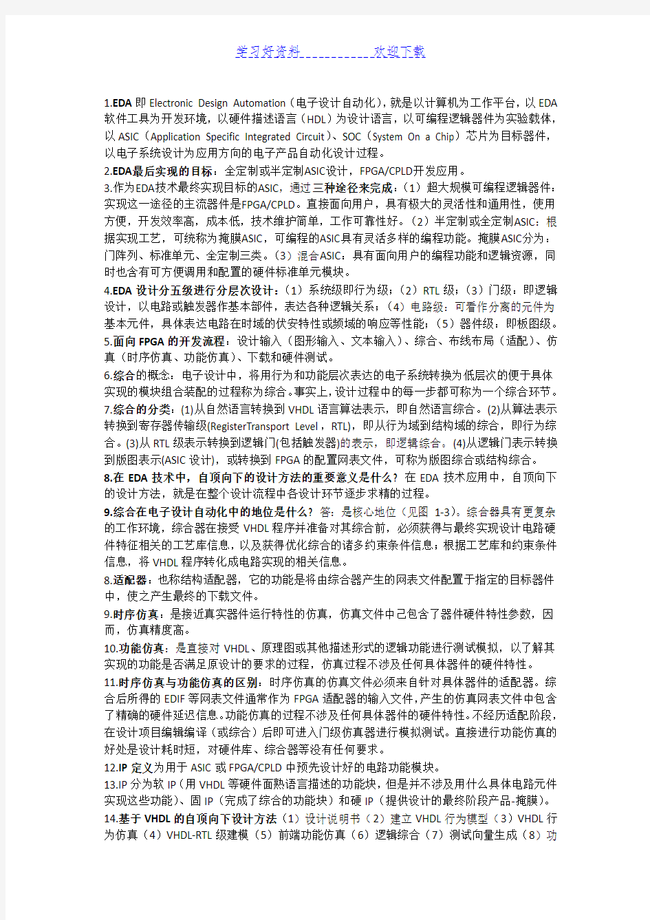 EDA技术与VHDL语言重点复习必备