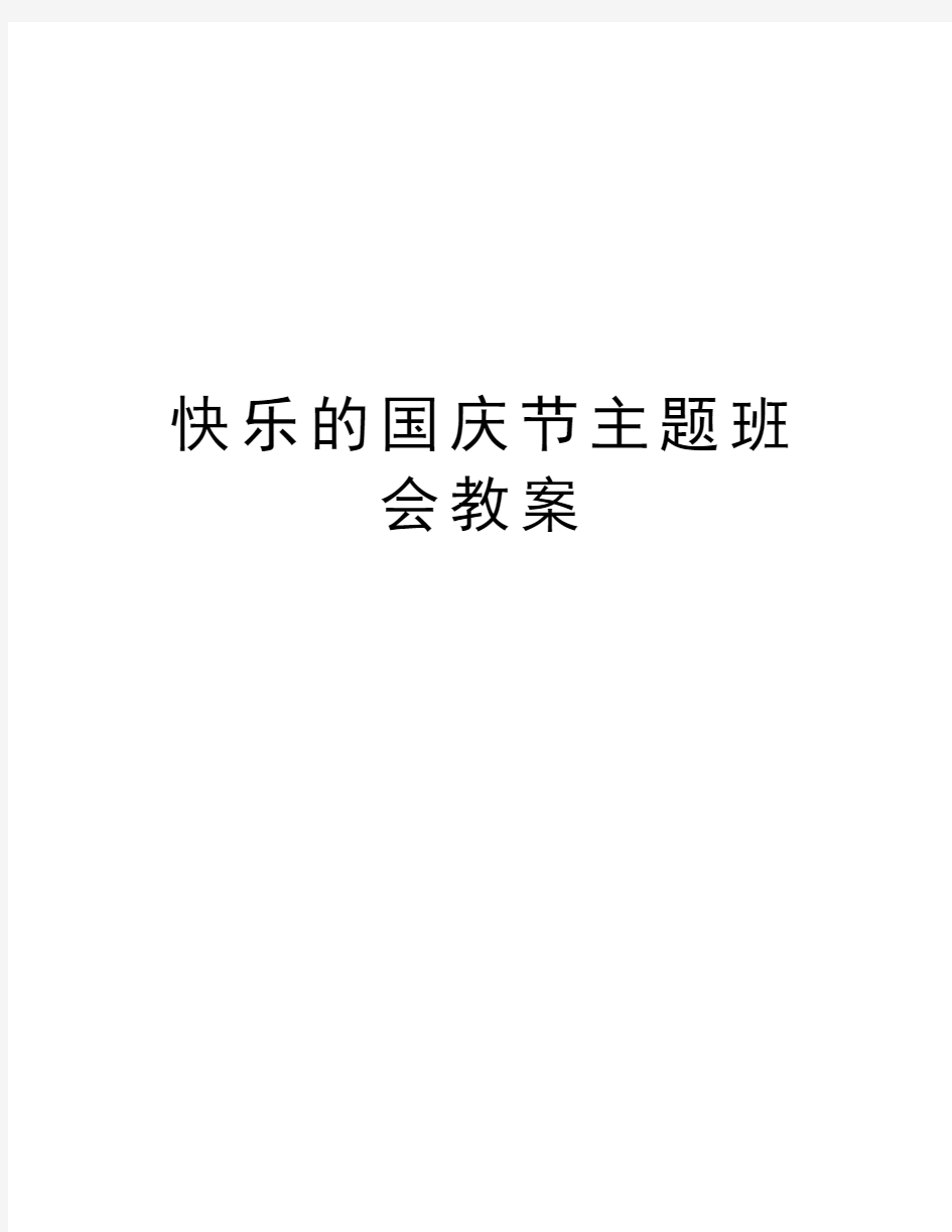 快乐的国庆节主题班会教案教学内容