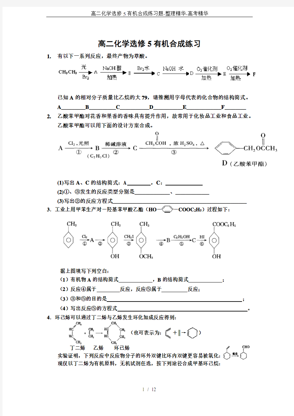 (完整版)高二化学选修5有机合成练习题-整理精华-高考精华