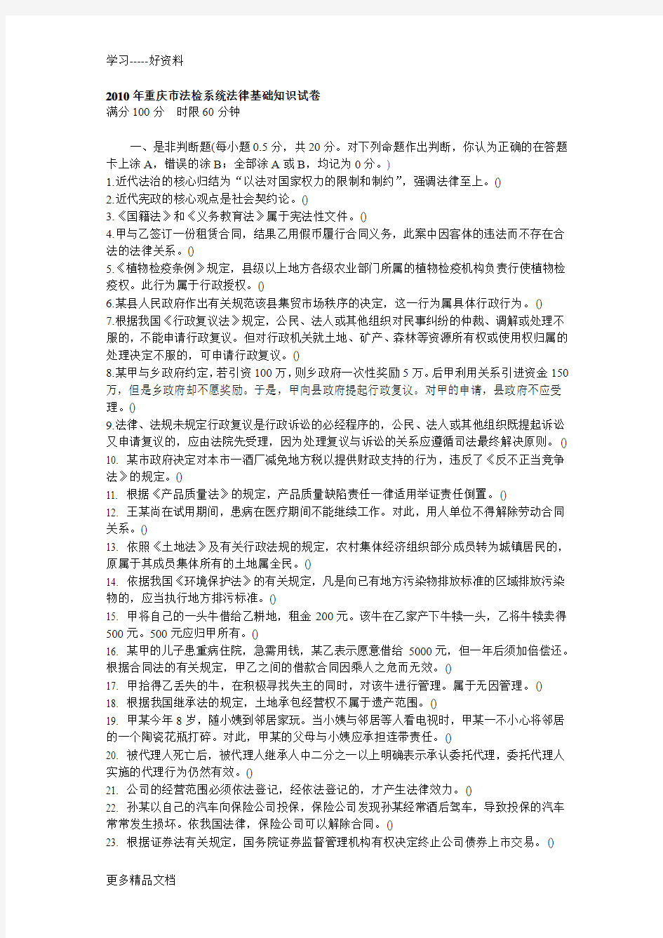 最新11.重庆市法检系统法律基础知识试卷