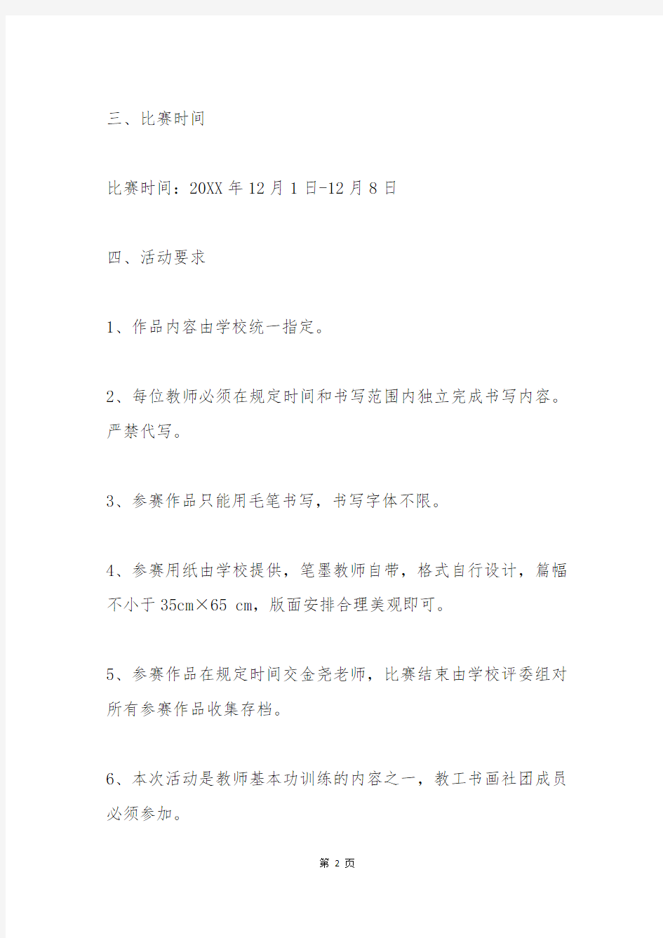 学校教师毛笔书法比赛活动方案